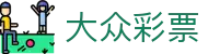 大众彩票 · Dazhong Lottery 官方认证入口